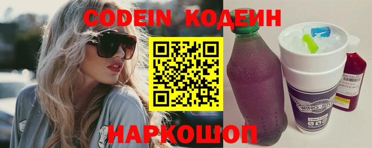 Кодеин Purple Drank  Кодеиновый сироп Lean напиток Lean (лин)  Чита  Вход с VPN 